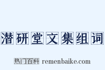 潜研堂文集组词是什么意思的图片